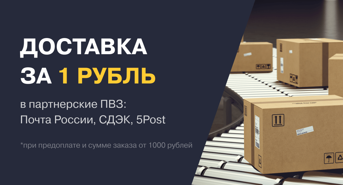 Доставка 1 рубль